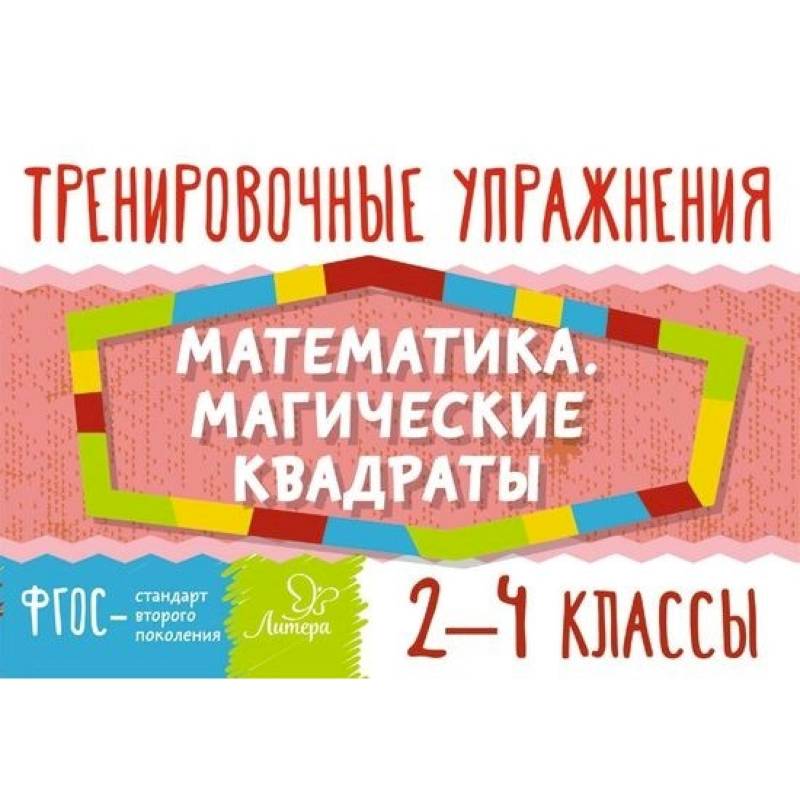 Математика. Магические квадраты. 2-4 классы