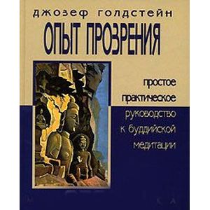 Опыт прозрения. Простое практическое руководство к буддийской медитации