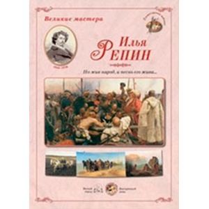 Великие мастера. Илья Репин. 'Но жив народ, и песнь его жива...'