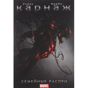 Карнаж. Семейные распри