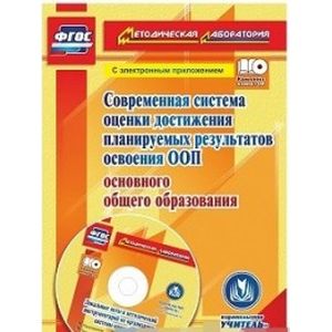 Современная система оценки достижения планируемых результатов освоения ООП основного общего образования. Локальные акты ОО и методический инструментарий в электронном приложении. ФГОС.(+CD)