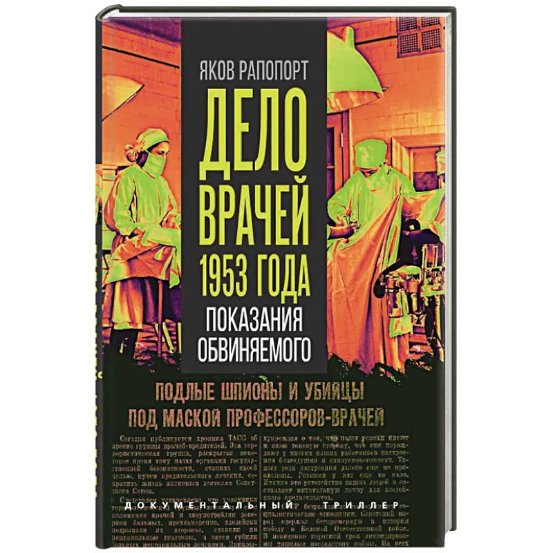 Дело врачей 1953 года. Показания обвиняемого