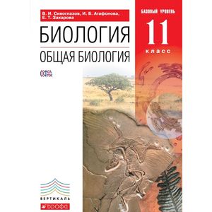 Биология. Общая биология. 11 класс. Базовый уровень. Учебник