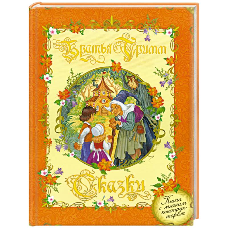 Сказки. (Книга с мягким конструктором)