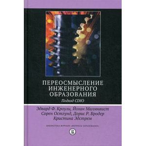 Переосмысление инженерного образования. Подход CDIO
