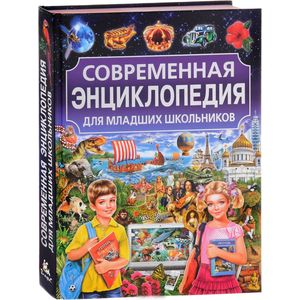 Современная энциклопедия для младших школьников