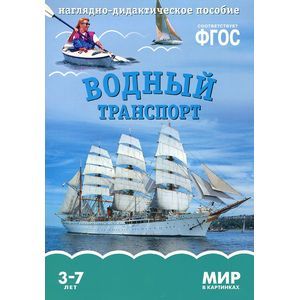 Мир в картинках. Водный транспорт. Налядно-дидактическое пособие.