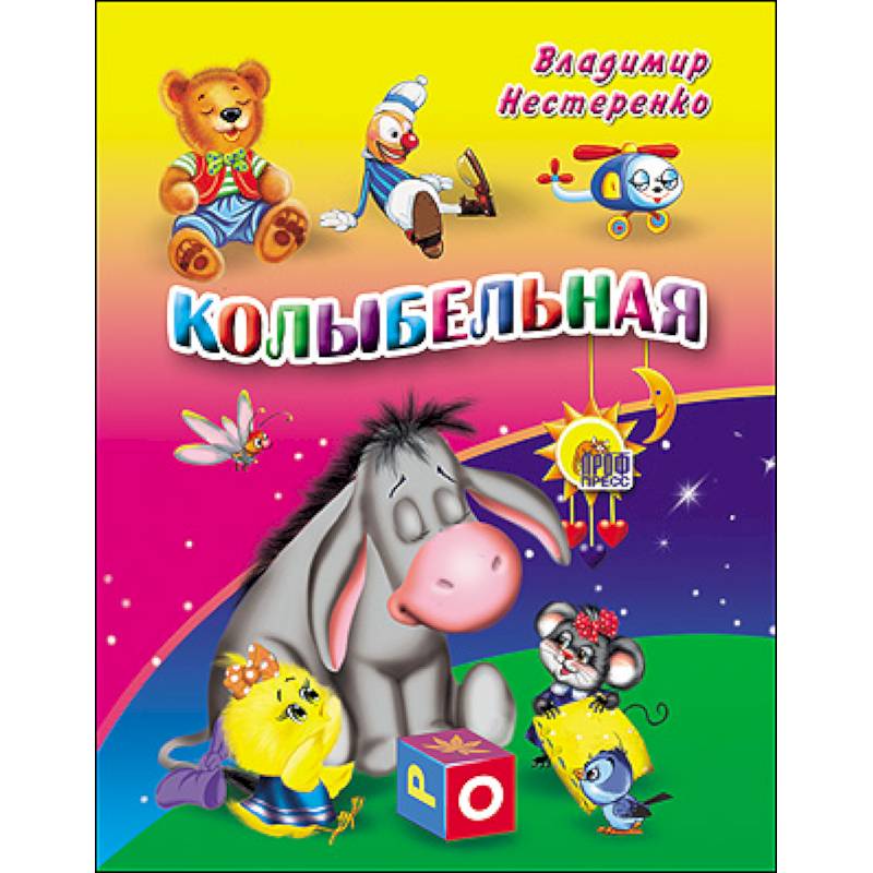 Колыбельная