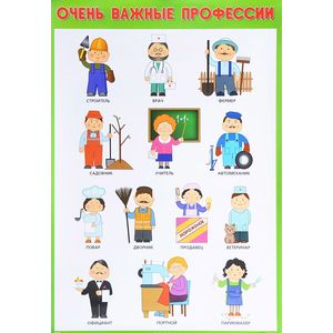 Очень важные профессии. Плакат