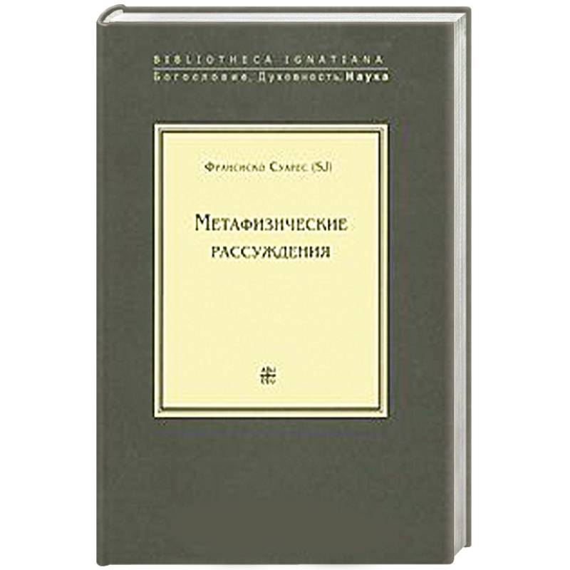 Метафизические рассуждения