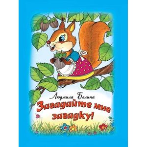 Загадайте мне загадку!