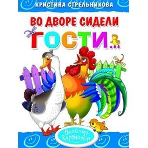 Во дворе сидели гости…