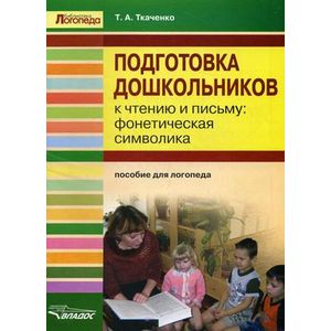Подготовка дошкольников к чтению и письму: фонетическая символика: пособие для логопеда
