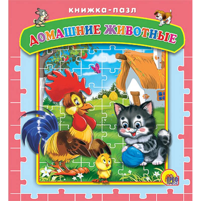 Пазлы. Домашние животные