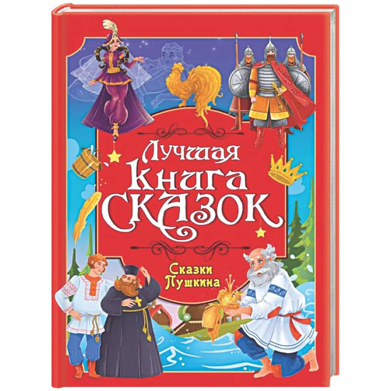 Лучшая книга сказок. Сказки Пушкина
