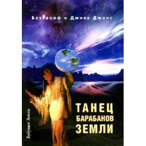 Танец барабанов земли