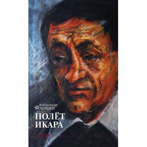 Полёт Икара. Избранное