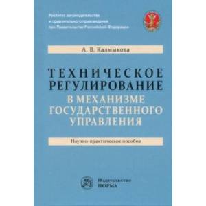 Техническое регулирование в механизме государственного управления. Научно-практическое пособие Техническое регулирование в механизме государственного управления. Научно-практическое пособие