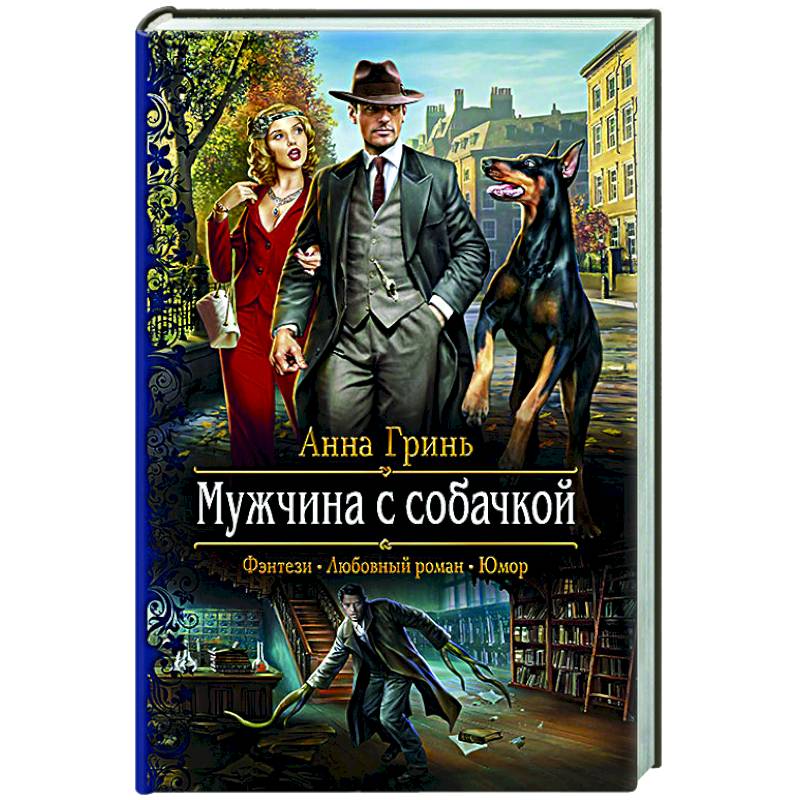 Мужчина с собачкой Мужчина с собачкой