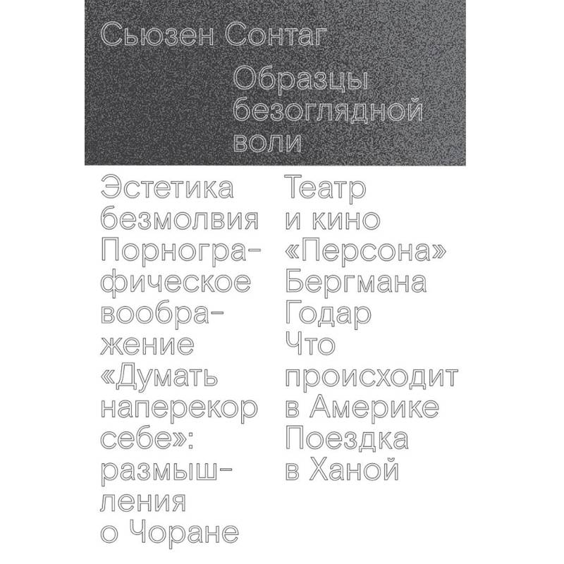 Сьюзен зонтаг образцы безоглядной воли