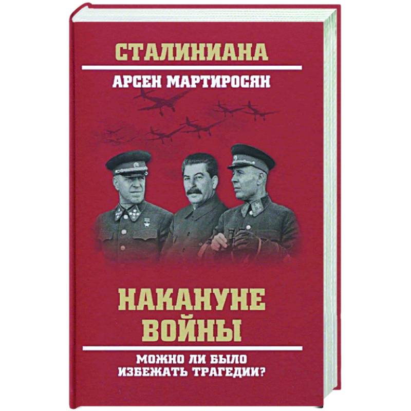 Накануне войны. Можно ли было избежать трагедии?