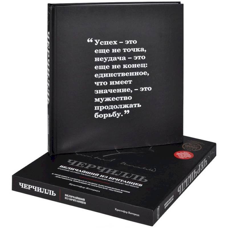 Черчилль. Величайший из британцев