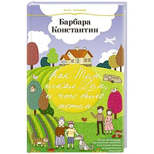 Как Том искал Дом, и что  было потом