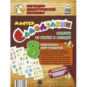 Мастер Самоделкин. Поделки из шишек и желудей. ФГОС