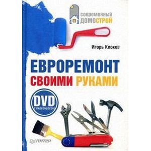 Евроремонт своими руками (+DVD с видеокурсом)