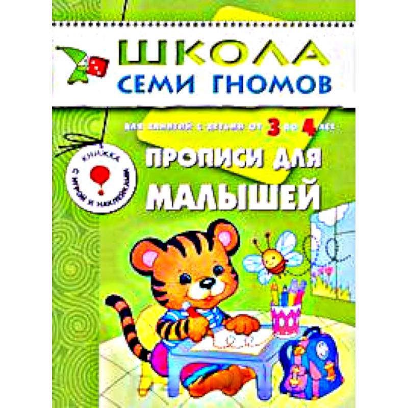 Прописи для малышей. Для занятий с детьми от 3 до 4 лет