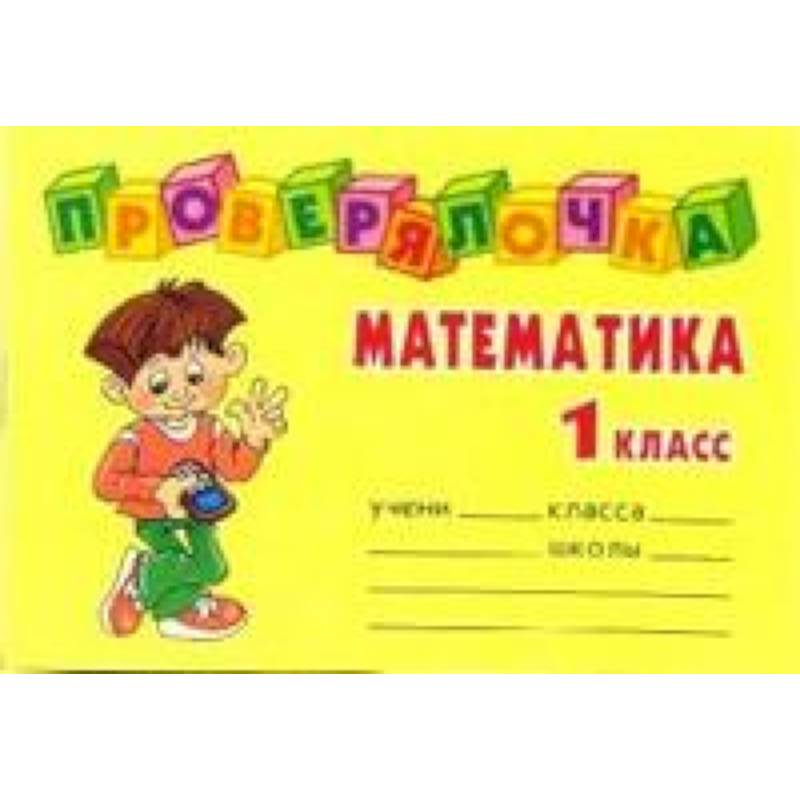 Проверялочка: Математика 1 класс