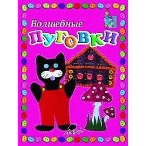 Волшебные пуговки