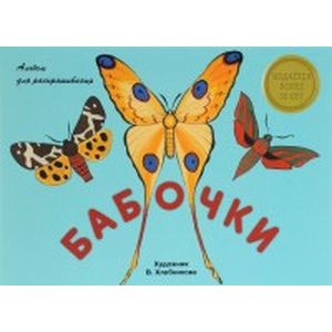 Альбом для раскрашивания. Бабочки