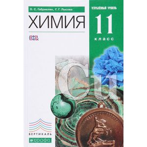 Химия. 11 класс. Учебник. Углубленный уровень. Вертикаль