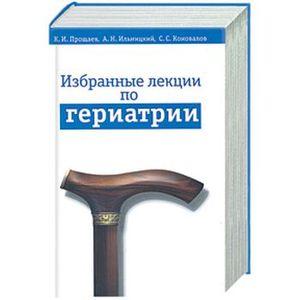 Избранные лекции по гериатрии
