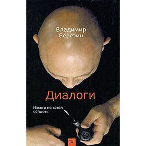 Диалоги. Никого не хотел обидеть