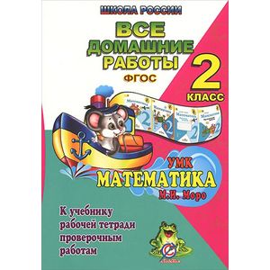 Математика. 2 класс. Все домашние работы к учебнику в 2 частях М. И. Моро, М. А. Бантовой, Г. В. Бельтюковой, рабочей тетради в 2 частях М. И. Моро, С. И. Волковой, проверочным работам С. И. Волковой