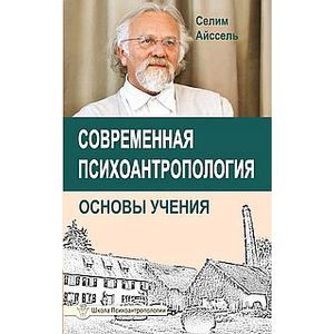 Современная психоантропология. Основы Учения