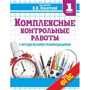 Комплексные контрольные работы. 1 класс. ФГОС