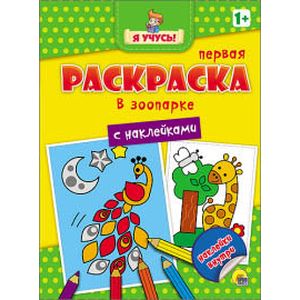 Я учусь! В зоопарке