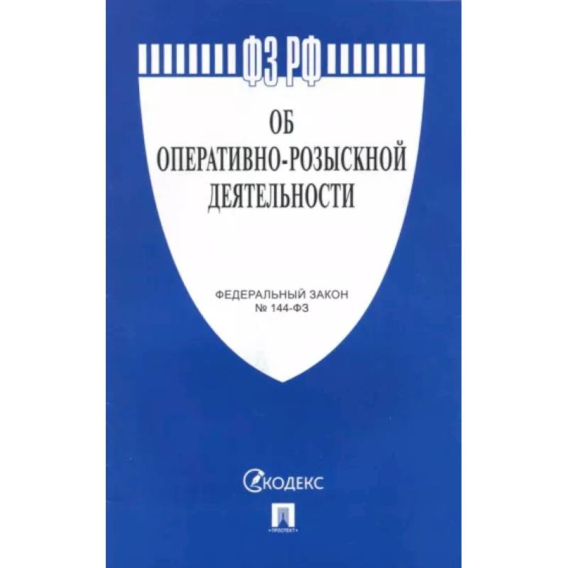 Об оперативно-розыскной деятельности №144-ФЗ Об оперативно-розыскной деятельности №144-ФЗ