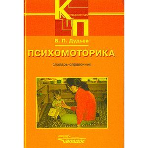 Психомоторика: словарь-справочник