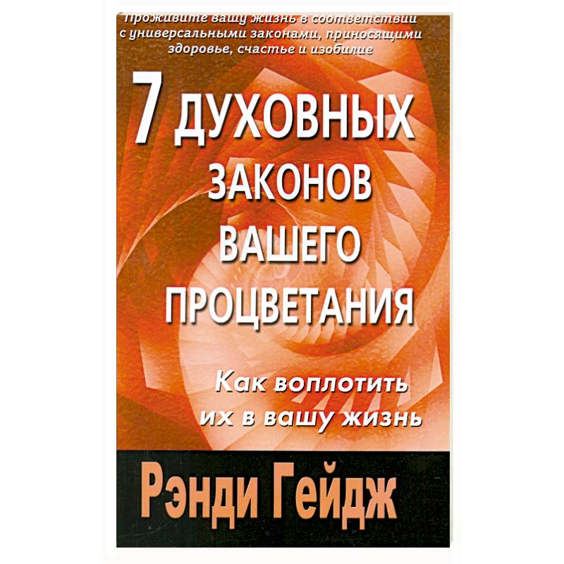 7 духовных законов вашего процветания. Как воплотить их в вашу жизнь