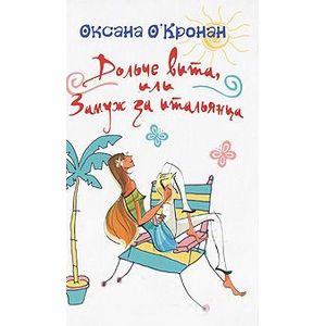 Дольче вита, или Замуж за итальянца