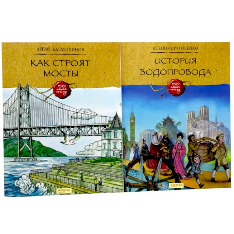 Как строят мосты. История водопровода (комплект из 2-х книг)