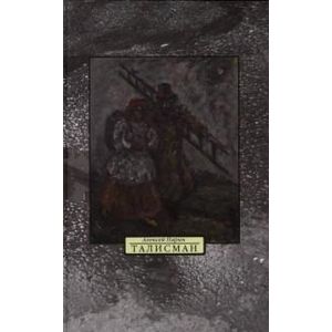 Талисман. Стихи. Пьесы для пения. Пьеса для чтения