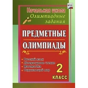Предметные олимпиады. 2 класс. Русский язык, математика, литературное чтение, окружающий мир. ФГОС