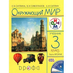 Окружающий мир. 3 класс. Учебник. В 2 частях. Часть 2