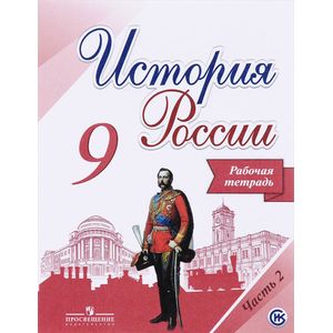 История России. 9 класс. Рабочая тетрадь. В 2-х частях. Часть 2. ФГОС