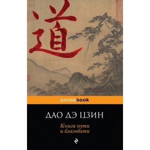 ДАО ДЭ ЦЗИН. Книга пути и благодати